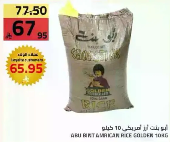 ابو بنت ارز امريكي 10 كيلو