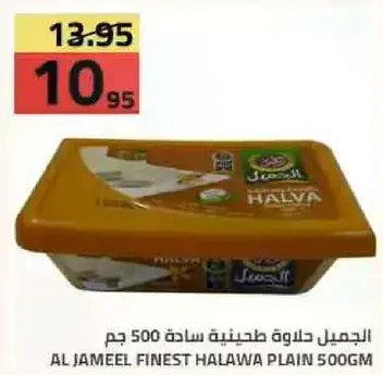 الجميل حلاوه طحينيه ساده 500 جرام