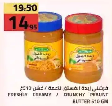 زبده الفول السوداني الناعمه / الخشنه 510 غرام