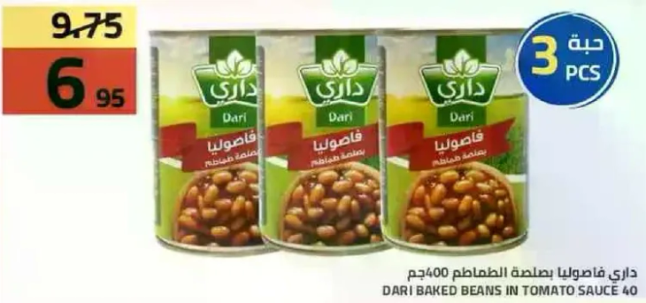 داري فاصوليا بصوص الطماطم 400جم