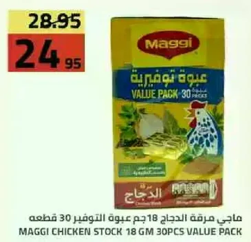 ماجي مرقه الدجاج 18 جرام عبوه توفير 30 قطعه