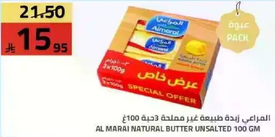 المرعي زبده طبيعيه غير مملحه 100 جرام