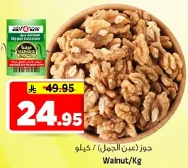 جوز (عين الجمل) / كيلو