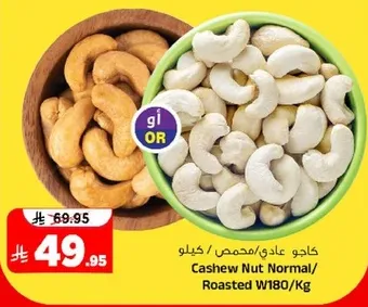 كاجو عادي/محمص W180/كجم