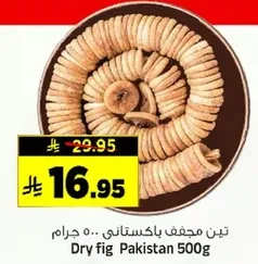 تين مجفف باكستاني 500 جرام