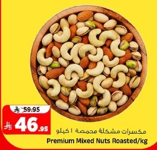 مكسرات مشكله محمصه 1 كيلو