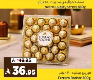 فيريرو روشيه 300 جرام