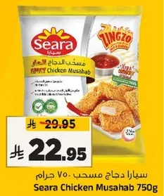 سيارا دجاج مسحب 750 جرام