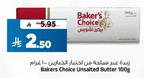 زبده غير مملحه من اختيار الخبازين 100 غرام