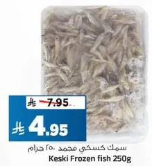 سمك كسكي مجمد 250 جرام