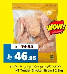 صدر دجاج طري من كي تي، 2.5 كجم