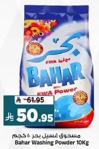 مسحوق غسيل بحر 10 كجم