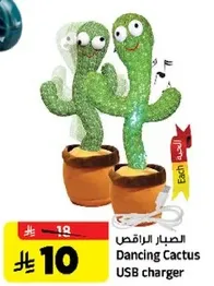الصبار الراقص شاحن USB