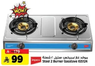 موقد غاز امبكس ستيل 2 شعله