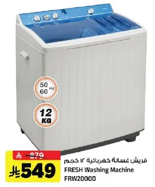 غساله كهرباييه 12 كجم من فريش