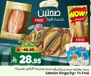 صحتين رنجا/كجم مع عرض مجاني.