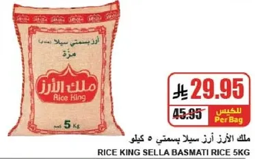 ملك الارز سلا بسمتي 5 كيلو
