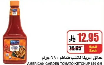 كاتشب طماطم امريكان جاردن 680 جرام