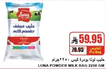 حليب لونا بودره كيس 2250 جرام