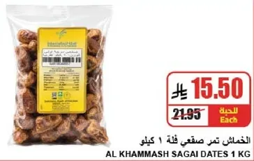 الخمايش تمر صقعي فله 1 كيلو