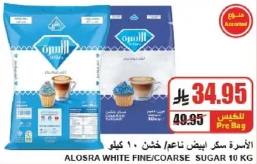 سكر ابيض ناعم/خشن 10 كيلو