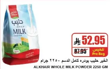 الحليب البودره كامل الدسم 2250 جرام