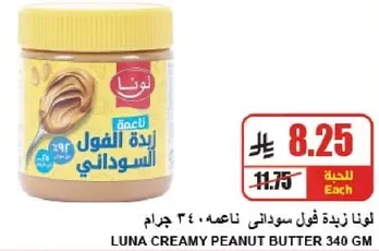 لونا زبده فول سوداني ناعمه 340 جرام