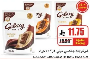 شوكولاته جالاكسي ميني 162.5 جرام.