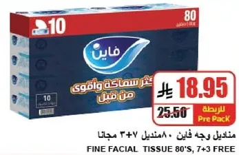 مناديل وجه فاين 80, 7+3 مجانا