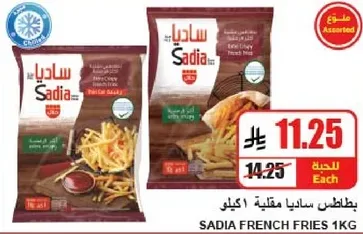 بطاطس ساديا مقليه 1 كجم