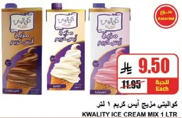 كواليتي مزيج ايس كريم 1 لتر