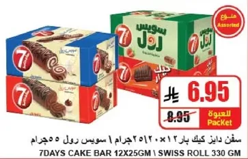 سفن دايز كيك بار 12×25 جرام | سويس رول 300 جرام