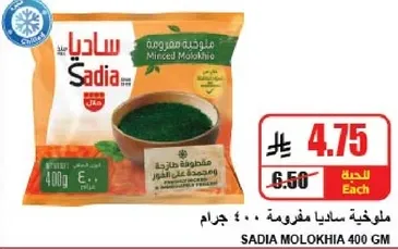 ملوخيه ساديا مفرومه 400 جرام