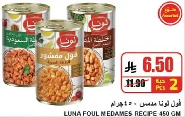 فول لونا مدمس 450 جرام
