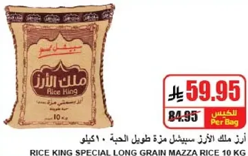 ارز ملك الارز سيبيشل مزه طويل الحبه 10 كيلو