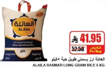 الايله ارز بسمتي طويل حبه 5 كغ