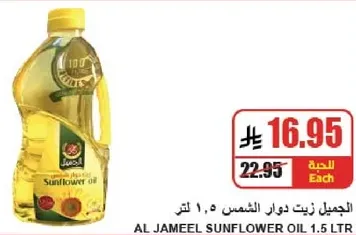 الجميل زيت دوار الشمس 1.5 لتر