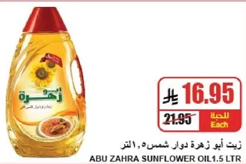 زيت ابو زهره دوار شمس 1.5 لتر