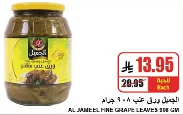 الجميل ورق عنب ٩٠٨ جرام