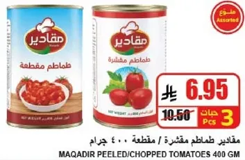 مقادير طماطم مقشره / مقطعه 400 جرام