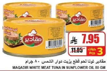 مقادير تونا قطع لحم بيض دوار الشمس 80 جرام.