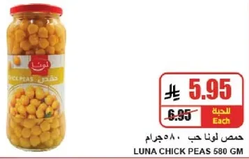 حمص لونا حب 580 جرام