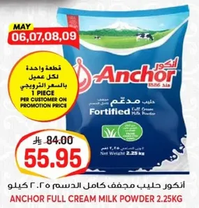 انكور حليب مجفف كامل الدسم 2.25 كيلو