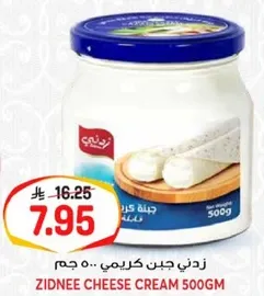 جبنه كريمي زيدني 500 جرام