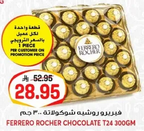 فيريرو روشيه شوكولاته .. 300 جرام