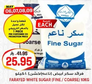 فرايد سكر ابيض (ناعم/خشن) 10 كجم