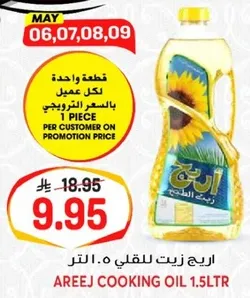 زيت القلي اريج 1.5 لتر