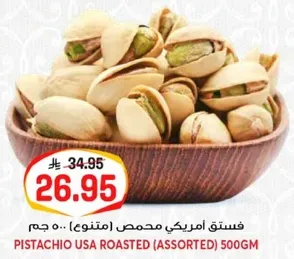 فستق امريكي محمص (متنوع) 500 جرام