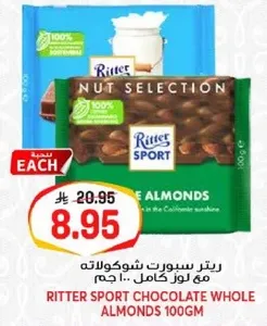 ريتير سبورت شوكولاته مع لوز كامل 100 جرام