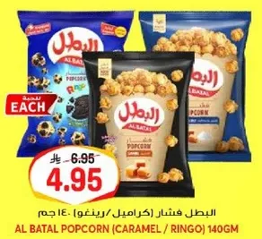البطل فشار (كراميل/رنجو) 140 جرام